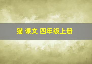 猫 课文 四年级上册